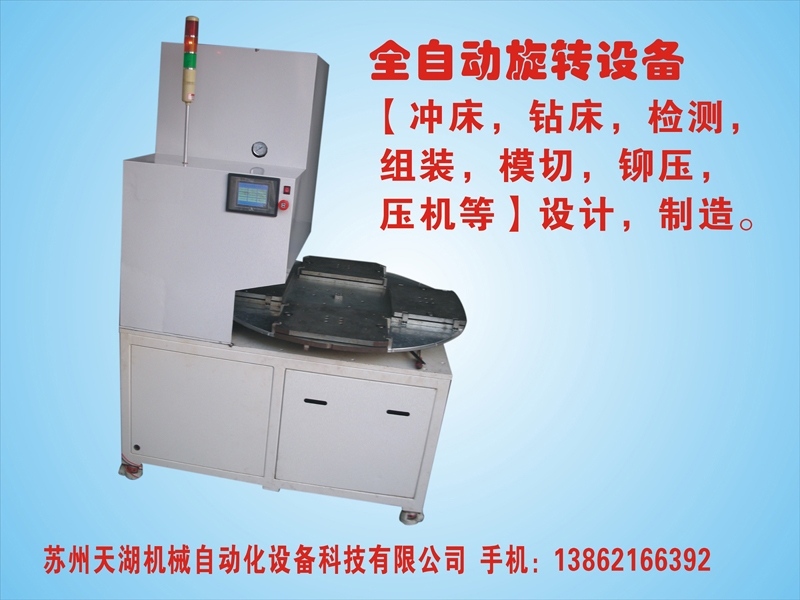 全自動(dòng)旋轉(zhuǎn)沖床